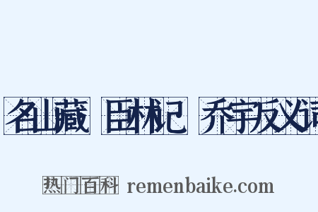 名山藏·臣林记·乔宇反义词是什么意思的图片